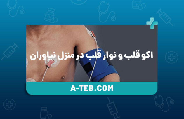 اکو قلب و نوار قلب در منزل نیاوران