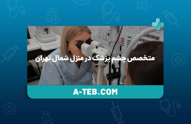 متخصص چشم پزشک در منزل شمال تهران