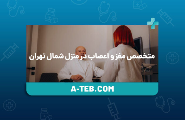 متخصص مغز و اعصاب در منزل شمال تهران