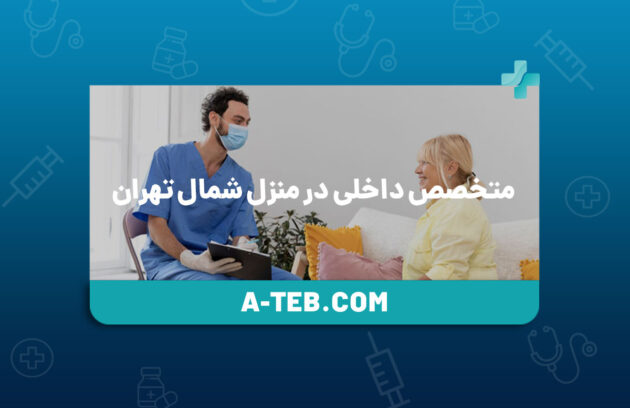 متخصص داخلی در منزل شمال تهران