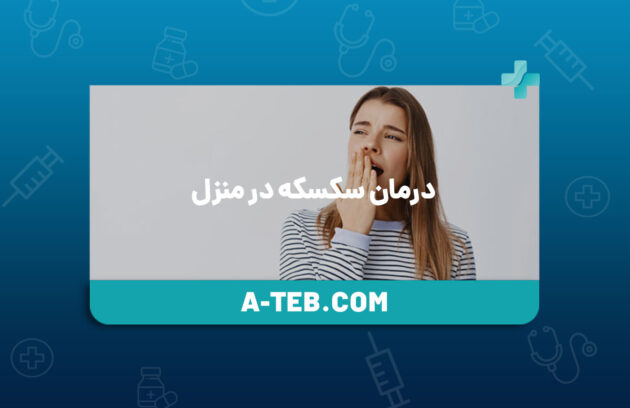 درمان سکسکه در منزل