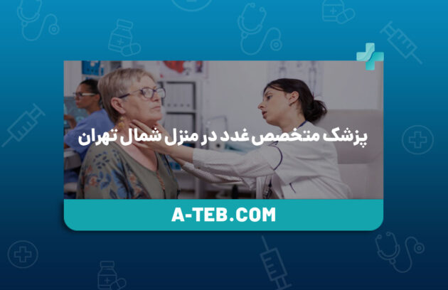 پزشک متخصص غدد در منزل شمال تهران