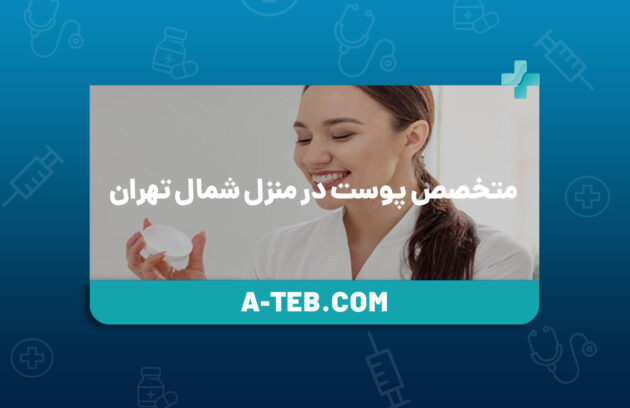 متخصص پوست در منزل شمال تهران