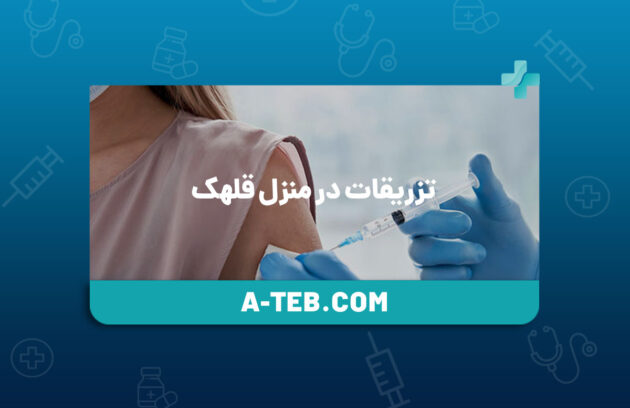 تزریقات در منزل قلهک