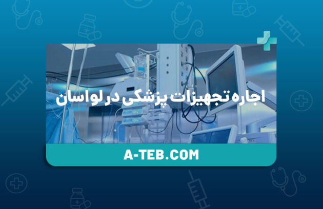 اجاره تجهیزات پزشکی در لواسان