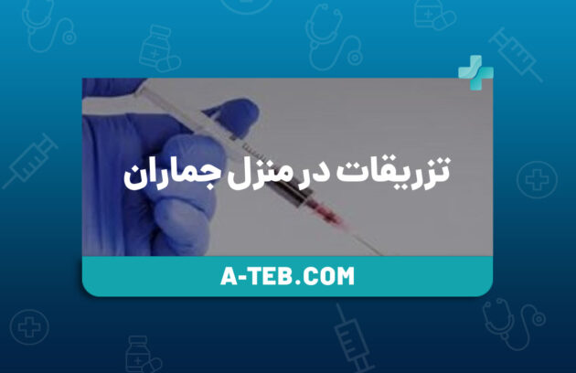 تزریقات در منزل جماران