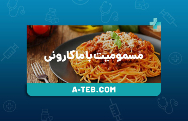 مسمومیت با ماکارونی