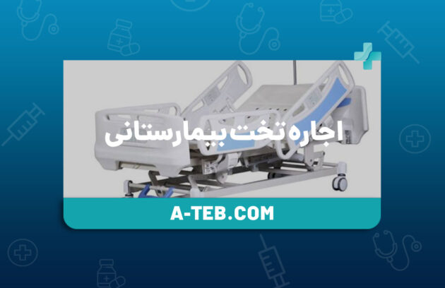 اجاره تخت بیمارستانی