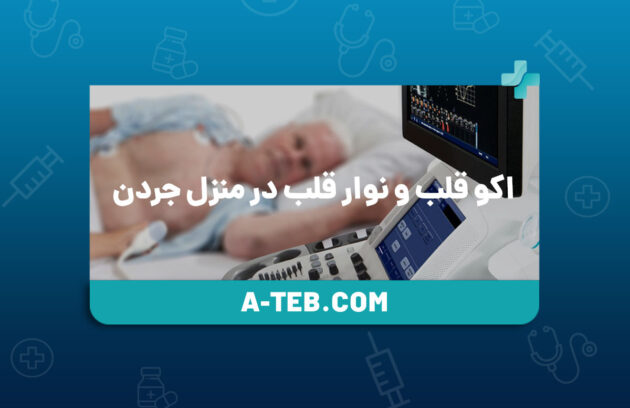 اکو قلب و نوار قلب در منزل جردن