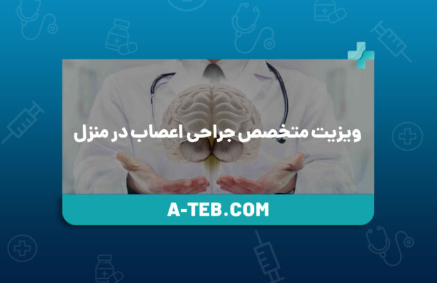 ویزیت متخصص جراحی اعصاب در منزل