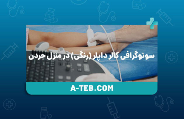سونوگرافی کالر داپلر (رنگی) در منزل جردن