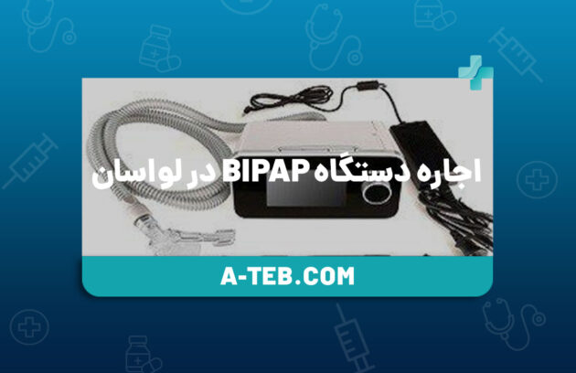 اجاره دستگاه Bipap در لواسان