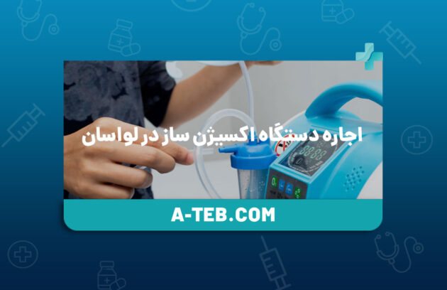اجاره دستگاه اکسیژن ساز در لواسان