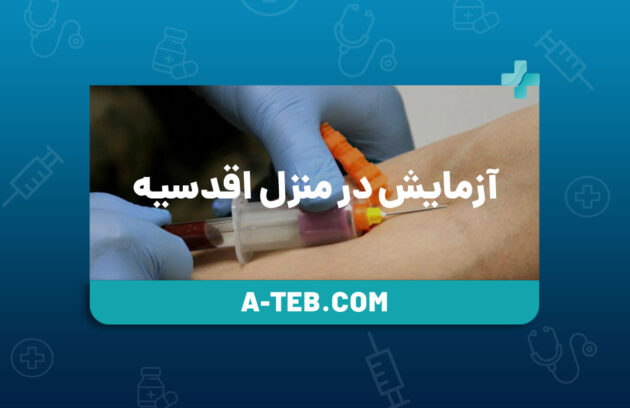 آزمایش در منزل اقدسیه