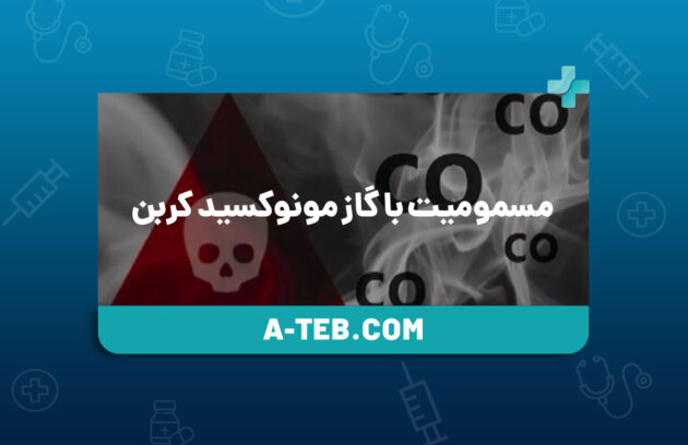 مسمومیت با گاز مونوکسید کربن
