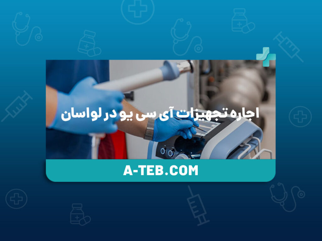 اجاره تجهیزات آی سی یو در لواسان