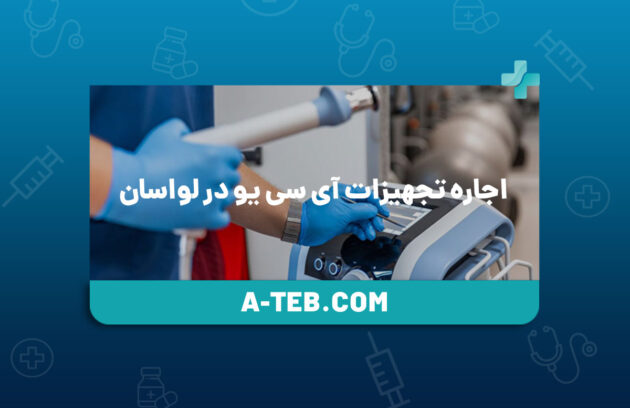 اجاره تجهیزات آی سی یو در لواسان