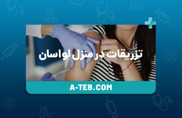 تزریقات در منزل لواسان