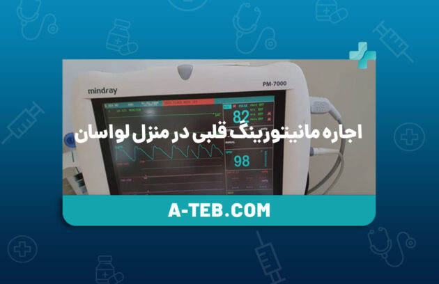 اجاره مانیتورینگ قلبی در منزل لواسان