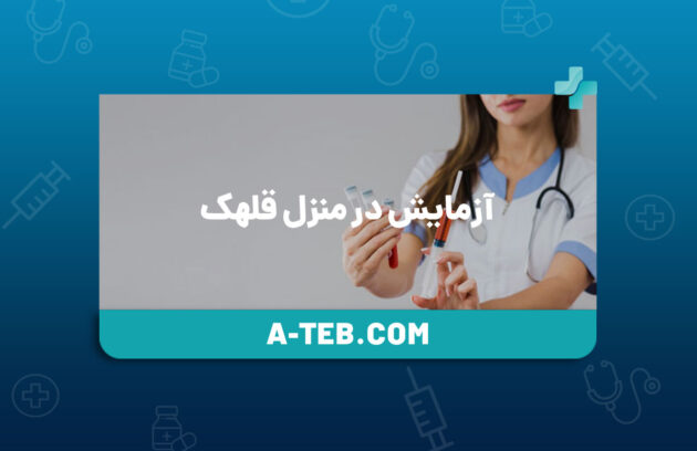 آزمایش در منزل قلهک