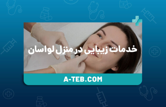 خدمات زیبایی در منزل لواسان