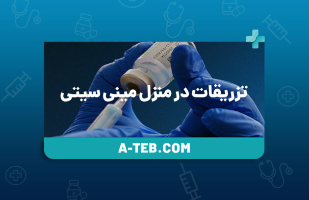 تزریقات در منزل مینی سیتی