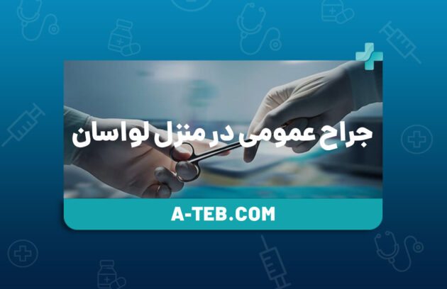 جراح عمومی در منزل لواسان