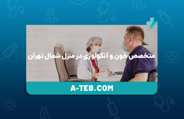 متخصص خون و آنکولوژی در منزل شمال تهران