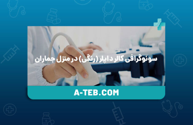 سونوگرافی کالر داپلر در منزل جماران