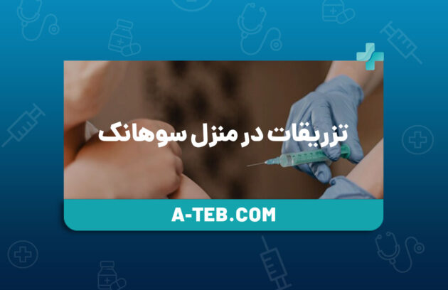 تزریقات در منزل سوهانک