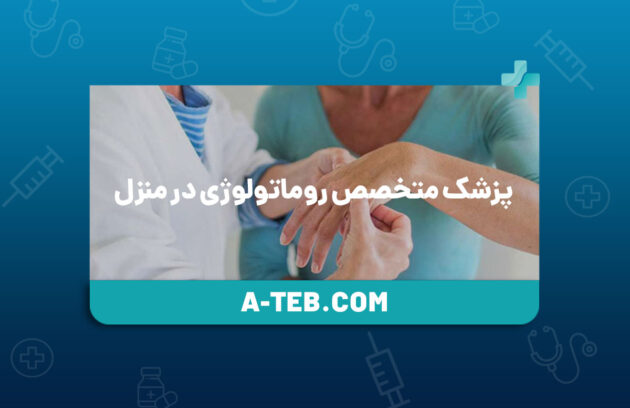 پزشک متخصص روماتولوژی در منزل
