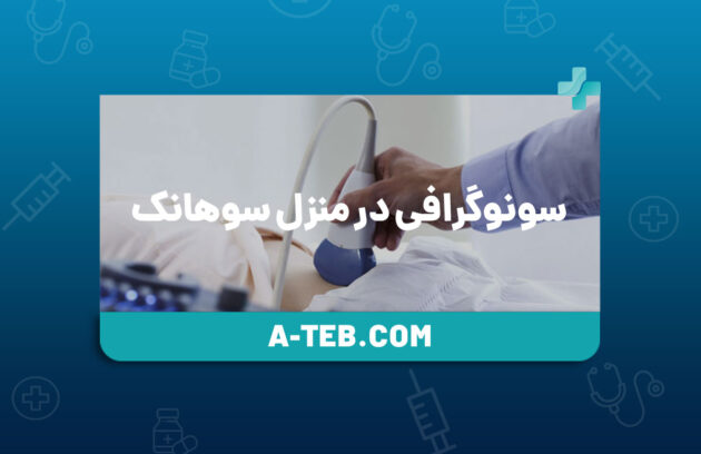 سونوگرافی در منزل سوهانک