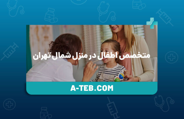 متخصص اطفال در منزل شمال تهران