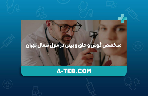 متخصص گوش و حلق و بینی در منزل شمال تهران