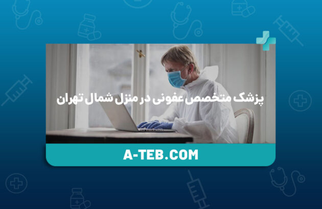 پزشک متخصص عفونی در منزل شمال تهران