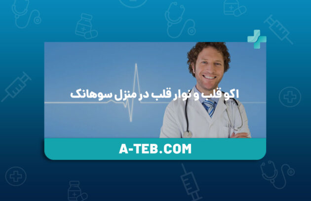 اکو قلب و نوار قلب در منزل سوهانک