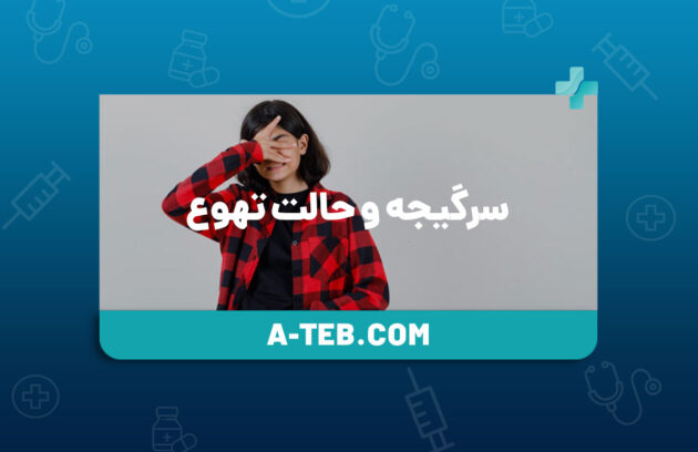 سرگیجه و حالت تهوع