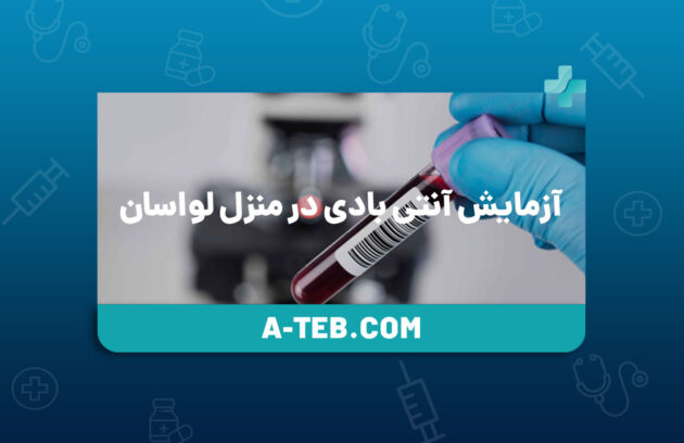 آزمایش آنتی بادی در منزل لواسان