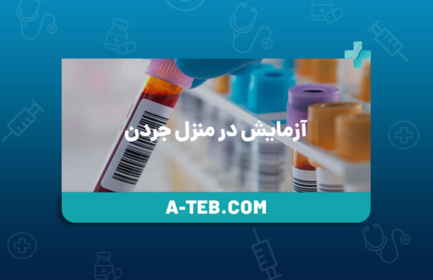 آزمایش در منزل جردن