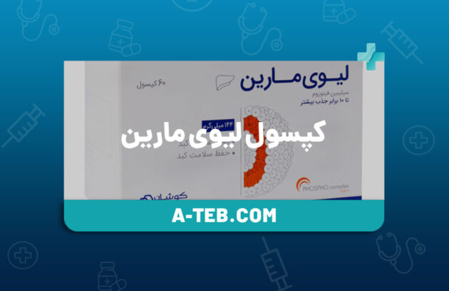 کپسول لیوی مارین