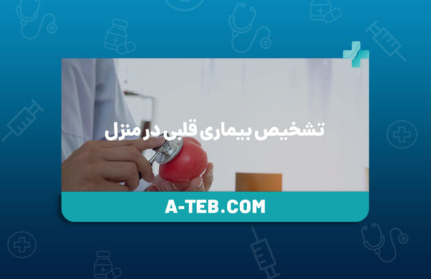 تشخیص بیماری قلبی در منزل