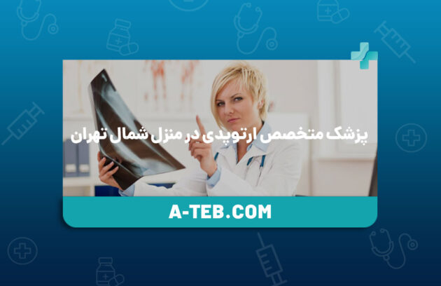 پزشک متخصص ارتوپدی در منزل شمال تهران