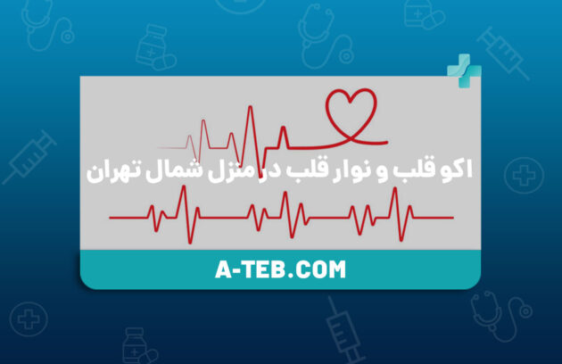 اکو قلب و نوار قلب در منزل شمال تهران