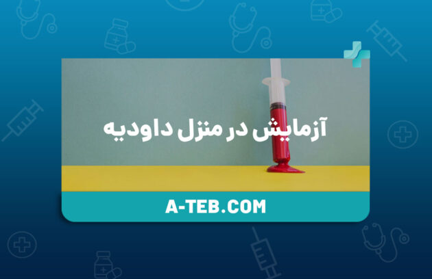 آزمایش در منزل داودیه