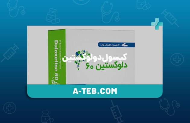 کپسول دولوکستین