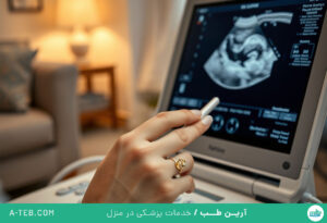 سونوگرافی در منزل ظفر