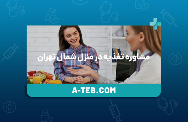 مشاوره تغذیه در منزل شمال تهران