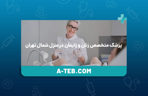متخصص زنان و زایمان در منزل شمال تهران