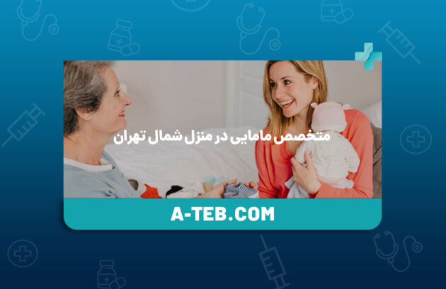 متخصص مامایی در منزل شمال تهران