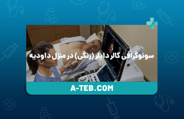 سونوگرافی کالر داپلر (رنگی) در منزل داودیه